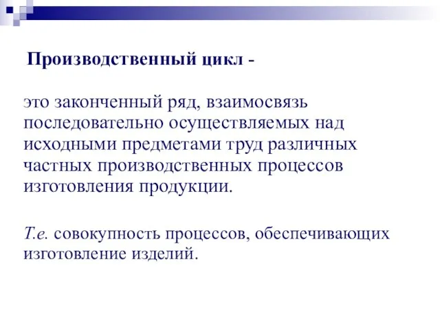 это законченный ряд, взаимосвязь последовательно осуществляемых над исходными предметами труд различных частных