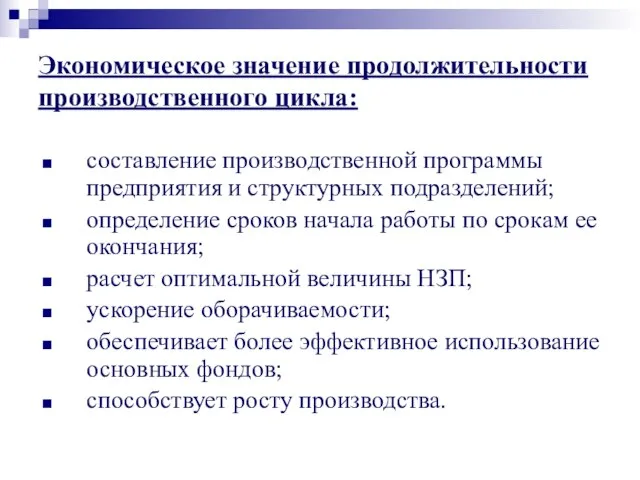 Экономическое значение продолжительности производственного цикла: составление производственной программы предприятия и структурных подразделений;