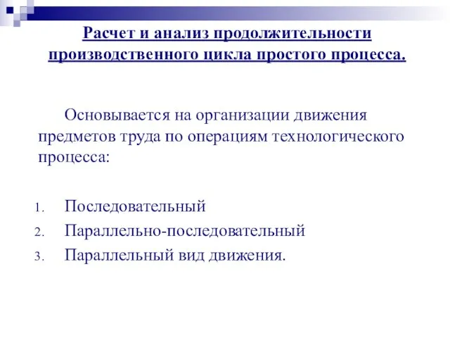 Расчет и анализ продолжительности производственного цикла простого процесса. Основывается на организации движения