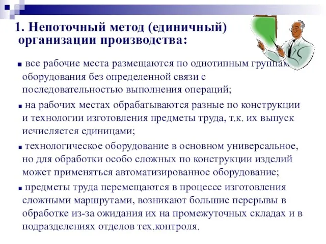 1. Непоточный метод (единичный) организации производства: все рабочие места размещаются по однотипным