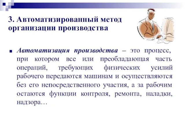 3. Автоматизированный метод организации производства Автоматизация производства – это процесс, при котором