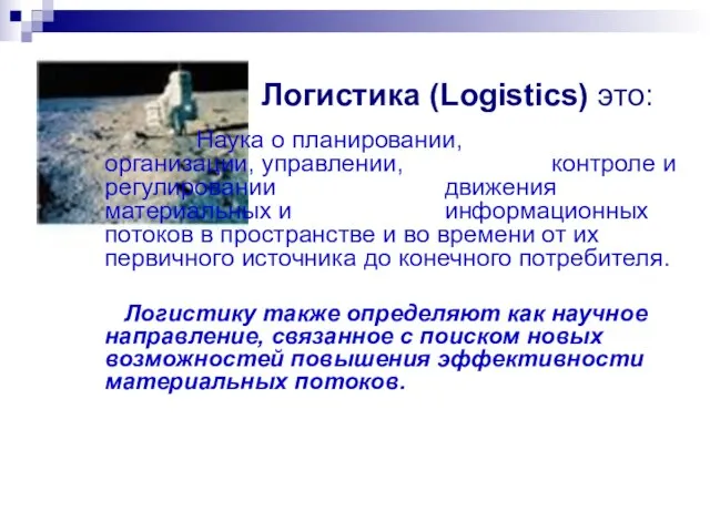 Логистика (Logistics) это: Наука о планировании, организации, управлении, контроле и регулировании движения