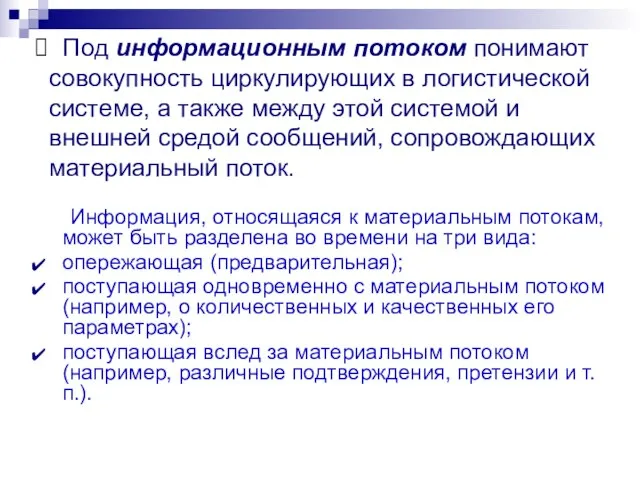 Под информационным потоком понимают совокупность циркулирующих в логистической системе, а также между