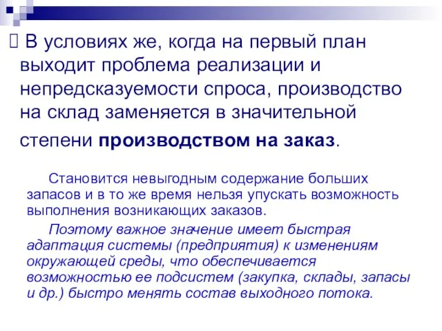 В условиях же, когда на первый план выходит проблема реализации и непредсказуемости