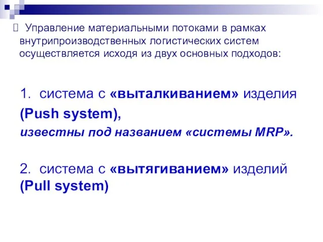 Управление материальными потоками в рамках внутрипроизводственных логистических систем осуществляется исходя из двух