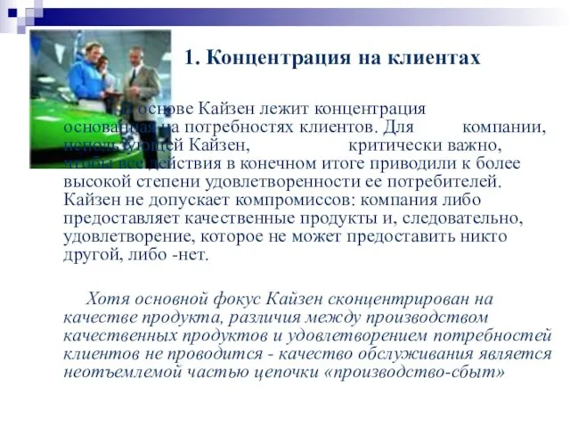 1. Концентрация на клиентах В основе Кайзен лежит концентрация основанная на потребностях