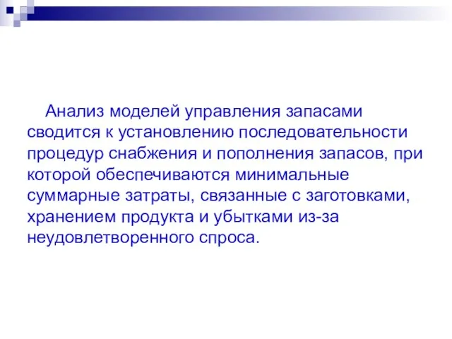 Анализ моделей управления запасами сводится к установлению последовательности процедур снабжения и пополнения