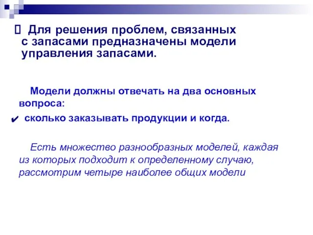 Для решения проблем, связанных с запасами предназначены модели управления запасами. Модели должны