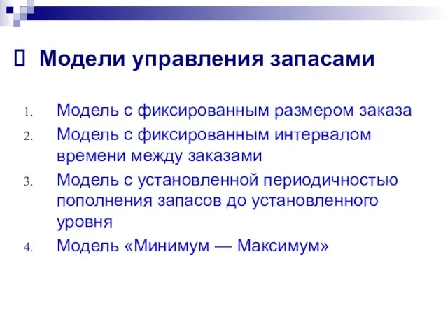 Модели управления запасами Модель с фиксированным размером заказа Модель с фиксированным интервалом