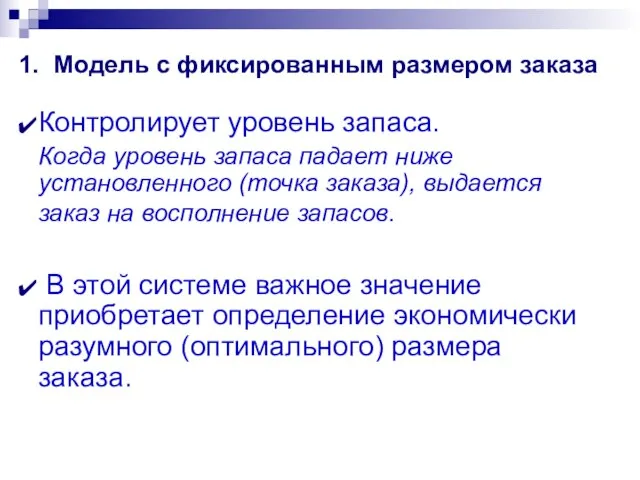 1. Модель с фиксированным размером заказа Контролирует уровень запаса. Когда уровень запаса