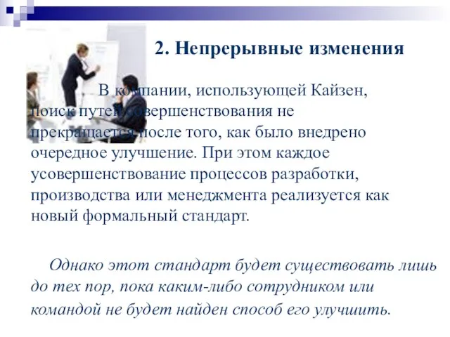 2. Непрерывные изменения В компании, использующей Кайзен, поиск путей совершенствования не прекращается