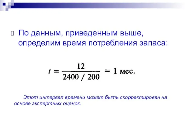 По данным, приведенным выше, определим время потребления запаса: Этот интервал времени может