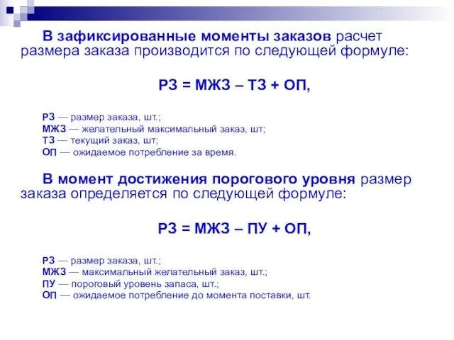 В зафиксированные моменты заказов расчет размера заказа производится по следующей формуле: РЗ