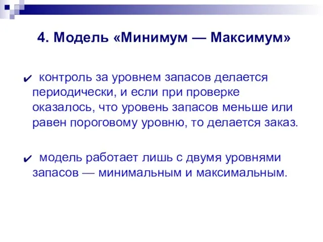 4. Модель «Минимум — Максимум» контроль за уровнем запасов делается периодически, и