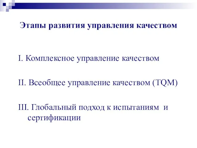 Этапы развития управления качеством І. Комплексное управление качеством ІІ. Всеобщее управление качеством