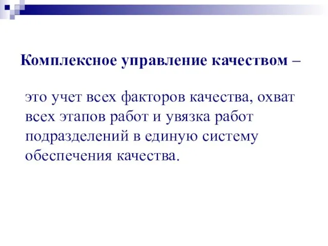 Комплексное управление качеством – это учет всех факторов качества, охват всех этапов