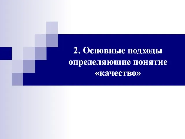 2. Основные подходы определяющие понятие «качество»