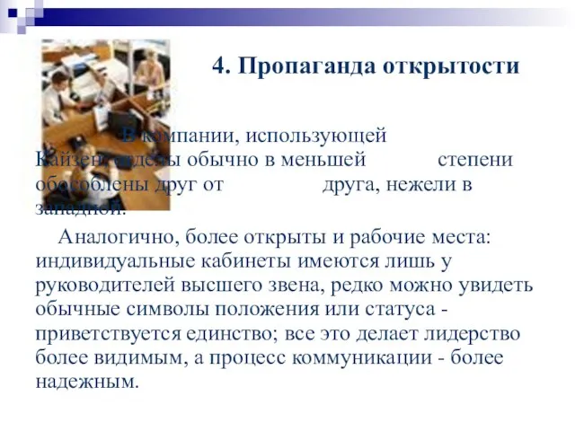 4. Пропаганда открытости В компании, использующей Кайзен, отделы обычно в меньшей степени