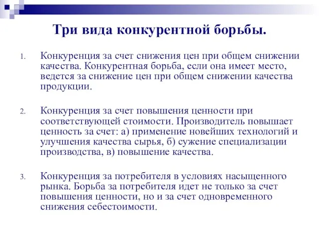 Три вида конкурентной борьбы. Конкуренция за счет снижения цен при общем снижении