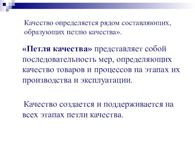 Качество определяется рядом составляющих, образующих петлю качества». «Петля качества» представляет собой последовательность