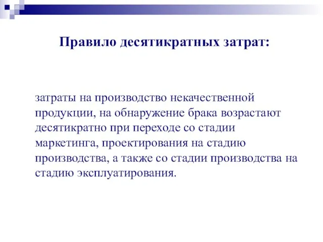 Правило десятикратных затрат: затраты на производство некачественной продукции, на обнаружение брака возрастают