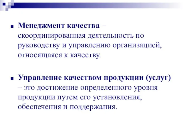 Менеджмент качества – скоординированная деятельность по руководству и управлению организацией, относящаяся к