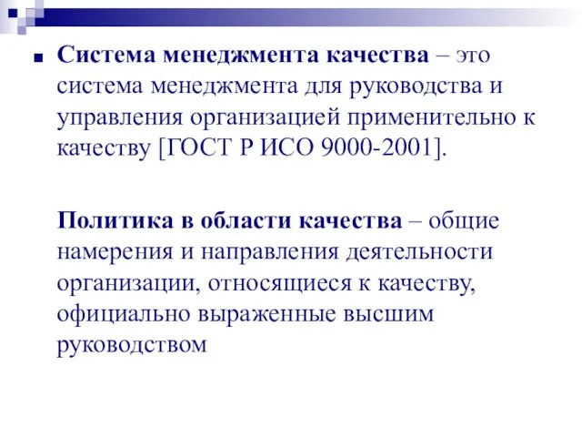 Система менеджмента качества – это система менеджмента для руководства и управления организацией