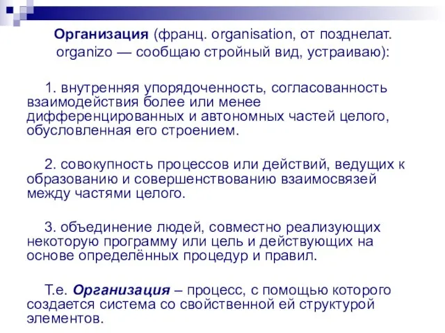 Организация (франц. organisation, от позднелат. organizo — сообщаю стройный вид, устраиваю): 1.