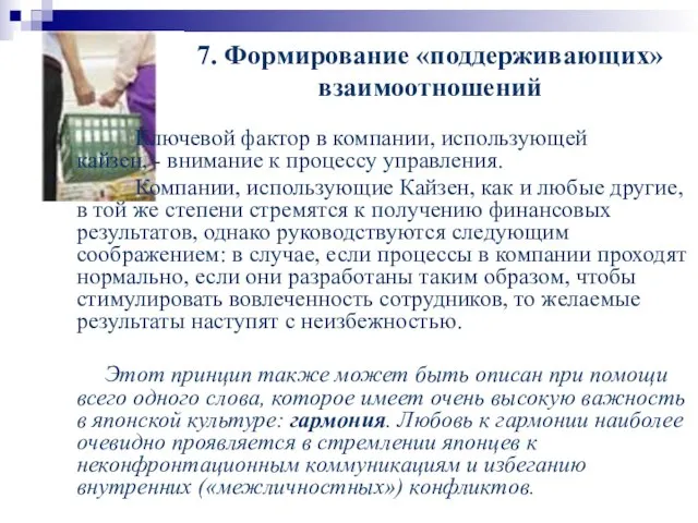 7. Формирование «поддерживающих» взаимоотношений Ключевой фактор в компании, использующей кайзен, - внимание