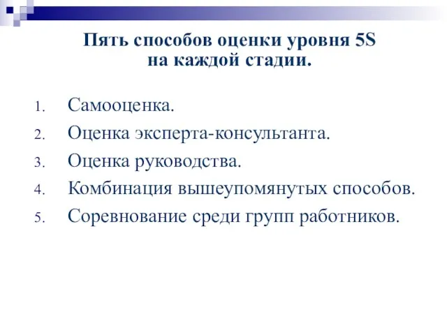 Пять способов оценки уровня 5S на каждой стадии. Самооценка. Оценка эксперта-консультанта. Оценка