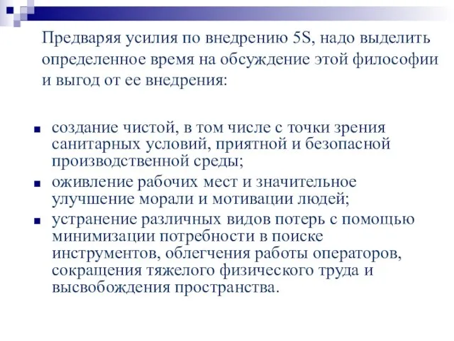 Предваряя усилия по внедрению 5S, надо выделить определенное время на обсуждение этой