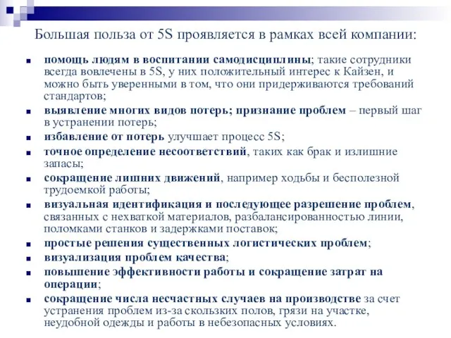 Большая польза от 5S проявляется в рамках всей компании: помощь людям в