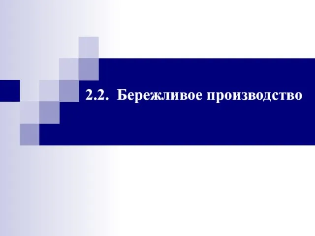 2.2. Бережливое производство