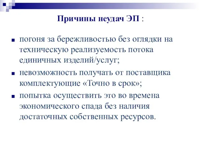 Причины неудач ЭП : погоня за бережливостью без оглядки на техническую реализуемость