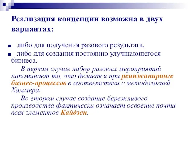 Реализация концепции возможна в двух вариантах: либо для получения разового результата, либо