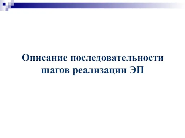 Описание последовательности шагов реализации ЭП