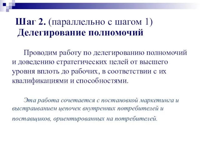 Шаг 2. (параллельно с шагом 1) Делегирование полномочий Проводим работу по делегированию