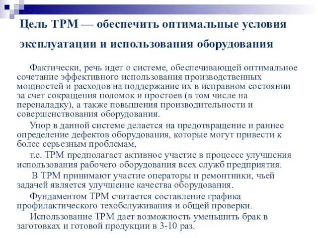 Цель TPM — обеспечить оптимальные условия эксплуатации и использования оборудования Фактически, речь