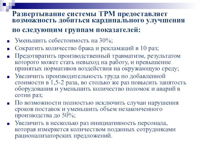 Развертывание системы ТРМ предоставляет возможность добиться кардинального улучшения по следующим группам показателей: