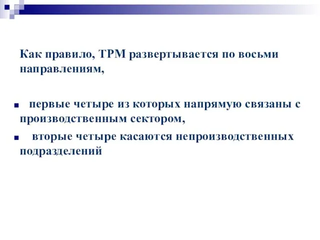 Как правило, ТРМ развертывается по восьми направлениям, первые четыре из которых напрямую