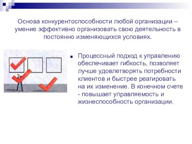 Основа конкурентоспособности любой организации – умение эффективно организовать свою деятельность в постоянно