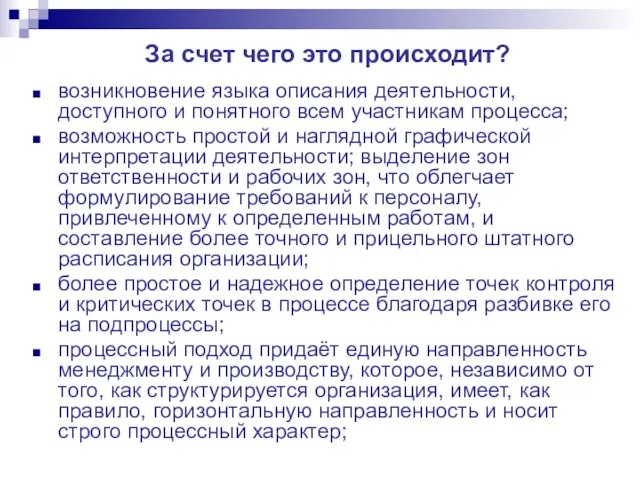 За счет чего это происходит? возникновение языка описания деятельности, доступного и понятного