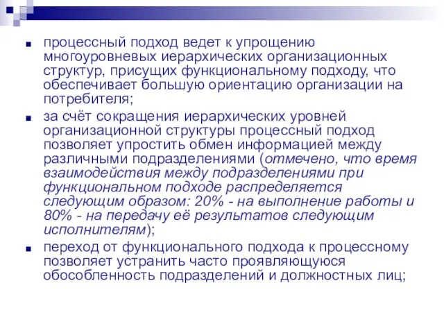 процессный подход ведет к упрощению многоуровневых иерархических организационных структур, присущих функциональному подходу,