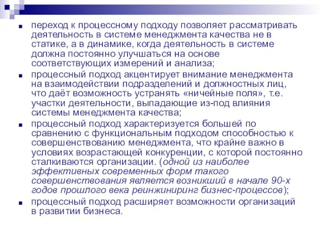 переход к процессному подходу позволяет рассматривать деятельность в системе менеджмента качества не