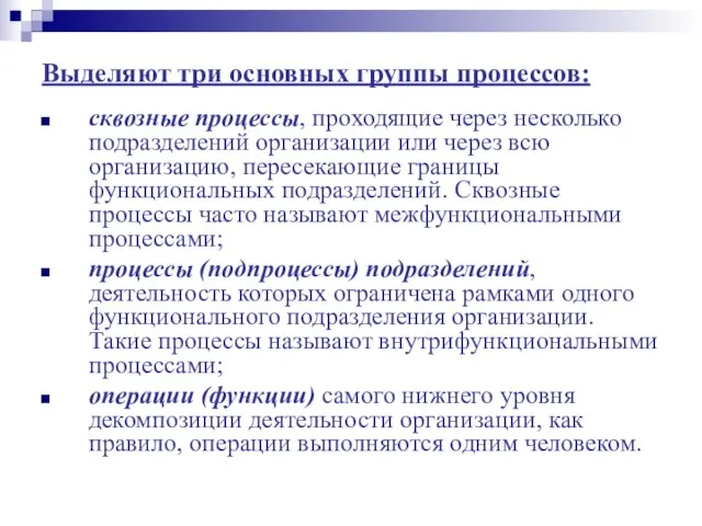 Выделяют три основных группы процессов: сквозные процессы, проходящие через несколько подразде­лений организации