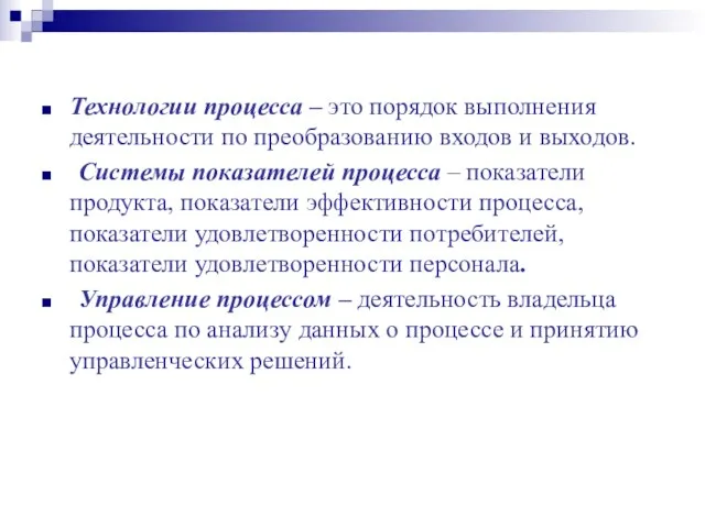 Технологии процесса – это порядок выполнения деятельности по преобразованию входов и выходов.