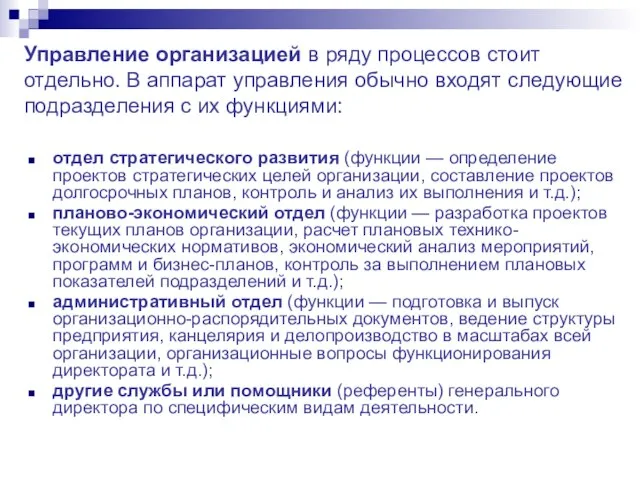 Управление организацией в ряду процессов стоит отдельно. В аппарат управления обычно входят