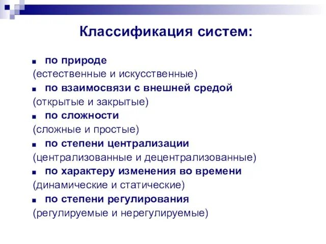 Классификация систем: по природе (естественные и искусственные) по взаимосвязи с внешней средой