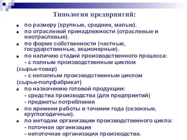 Типология предприятий: по размеру (крупные, средние, малые). по отраслевой принадлежности (отраслевые и