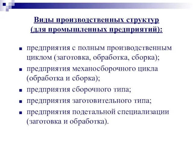 Виды производственных структур (для промышленных предприятий): предприятия с полным производственным циклом (заготовка,